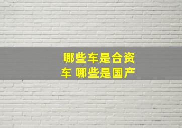 哪些车是合资车 哪些是国产